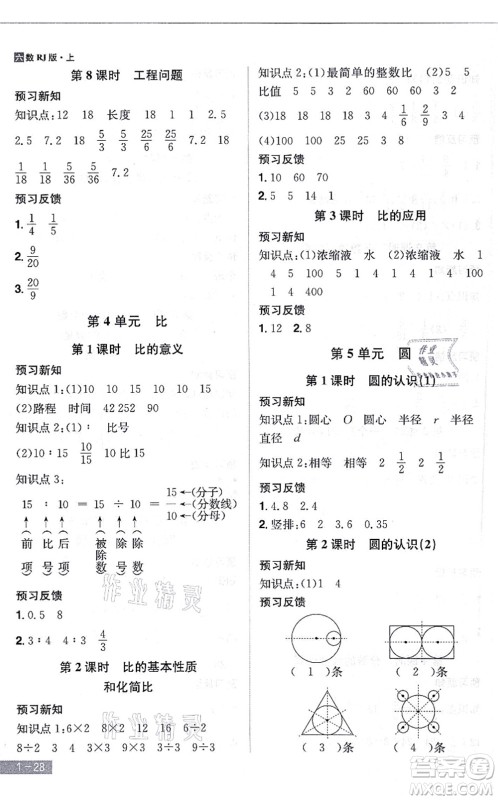 江西美术出版社2021龙门之星六年级数学上册RJ人教版答案 江西美术出版社2021龙门之星六年级数学上册RJ人教版答案