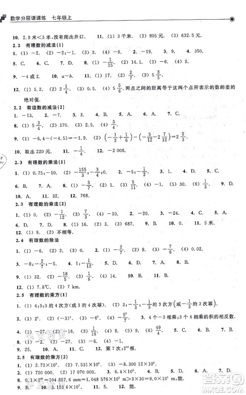 浙江教育出版社2021分层课课练七年级数学上册ZH浙教版答案