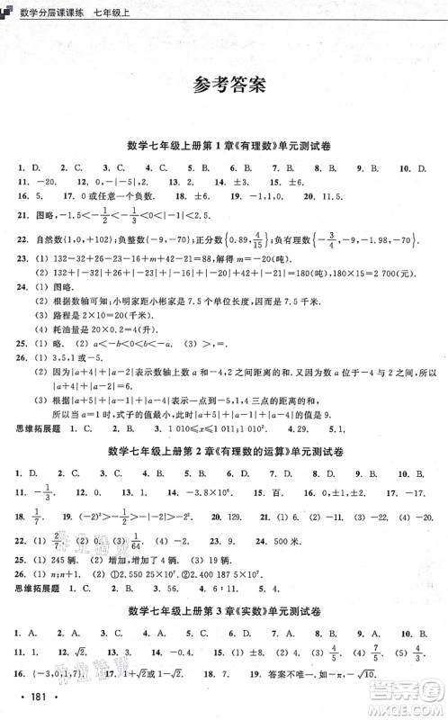 浙江教育出版社2021分层课课练七年级数学上册ZH浙教版答案