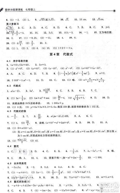 浙江教育出版社2021分层课课练七年级数学上册ZH浙教版答案