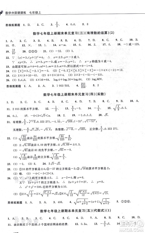 浙江教育出版社2021分层课课练七年级数学上册ZH浙教版答案