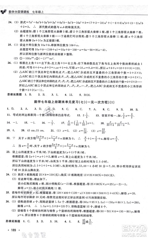 浙江教育出版社2021分层课课练七年级数学上册ZH浙教版答案