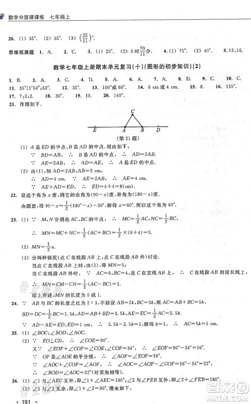 浙江教育出版社2021分层课课练七年级数学上册ZH浙教版答案