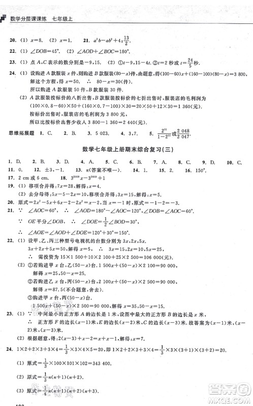 浙江教育出版社2021分层课课练七年级数学上册ZH浙教版答案