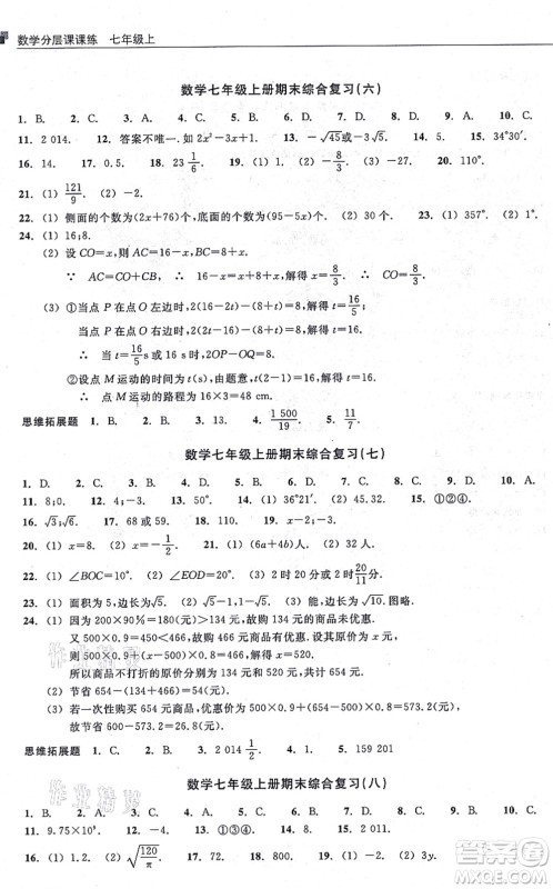 浙江教育出版社2021分层课课练七年级数学上册ZH浙教版答案