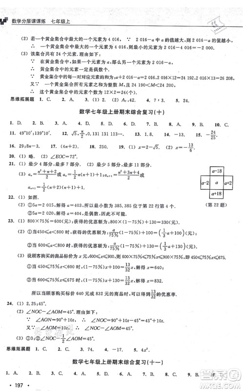 浙江教育出版社2021分层课课练七年级数学上册ZH浙教版答案