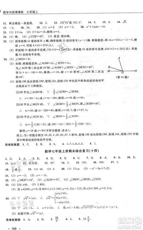 浙江教育出版社2021分层课课练七年级数学上册ZH浙教版答案