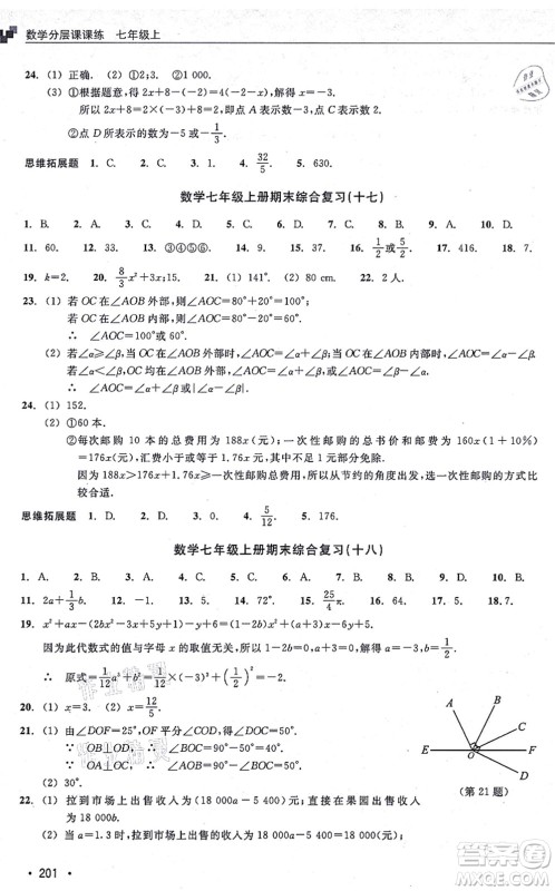 浙江教育出版社2021分层课课练七年级数学上册ZH浙教版答案