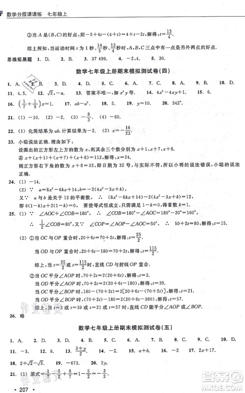 浙江教育出版社2021分层课课练七年级数学上册ZH浙教版答案