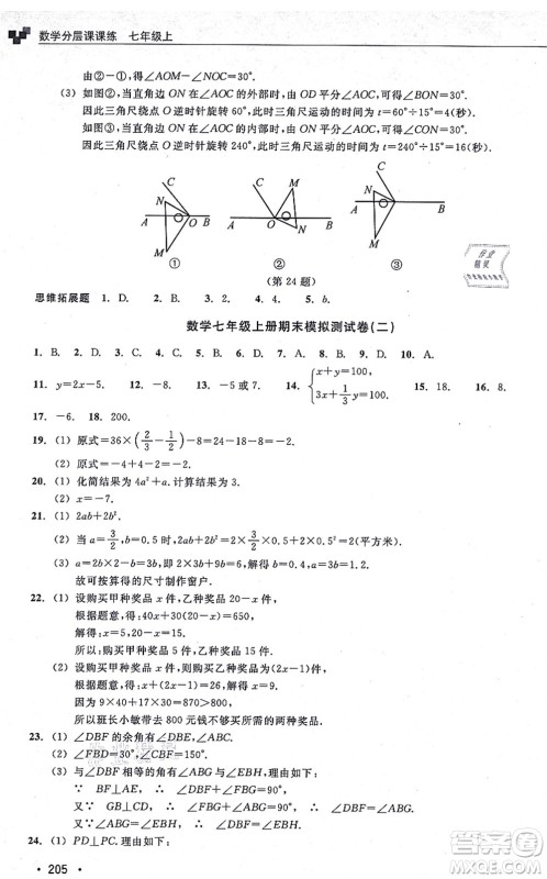 浙江教育出版社2021分层课课练七年级数学上册ZH浙教版答案