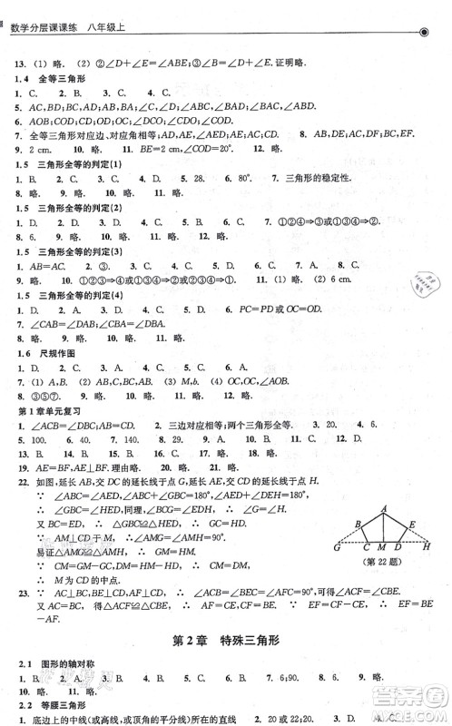 浙江教育出版社2021分层课课练八年级数学上册ZH浙教版答案