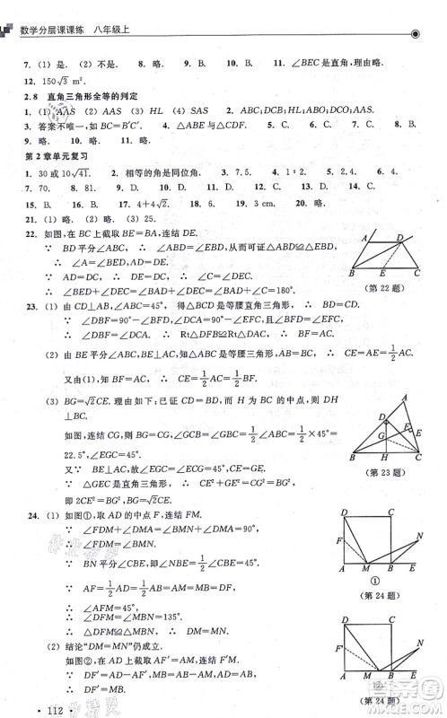 浙江教育出版社2021分层课课练八年级数学上册ZH浙教版答案