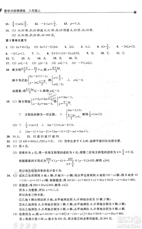 浙江教育出版社2021分层课课练八年级数学上册ZH浙教版答案 浙江教育出版社2021分层课课练八年级数学上册ZH浙教版答案