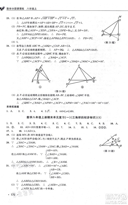 浙江教育出版社2021分层课课练八年级数学上册ZH浙教版答案 浙江教育出版社2021分层课课练八年级数学上册ZH浙教版答案
