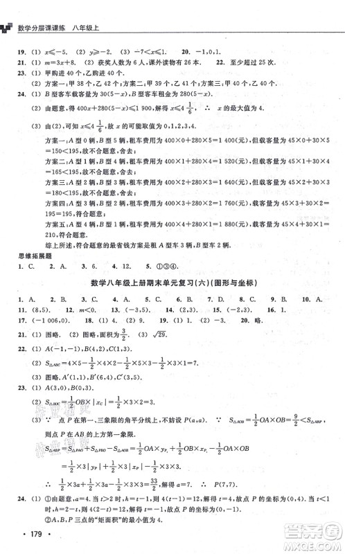 浙江教育出版社2021分层课课练八年级数学上册ZH浙教版答案