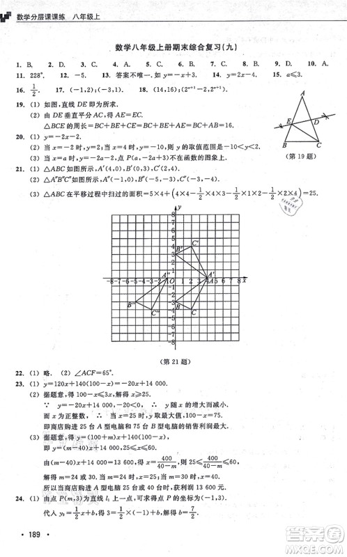 浙江教育出版社2021分层课课练八年级数学上册ZH浙教版答案 浙江教育出版社2021分层课课练八年级数学上册ZH浙教版答案