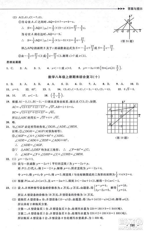 浙江教育出版社2021分层课课练八年级数学上册ZH浙教版答案