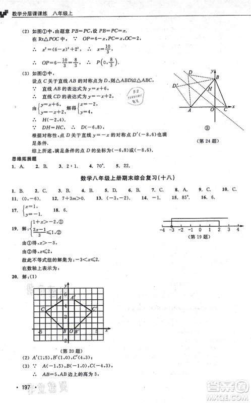 浙江教育出版社2021分层课课练八年级数学上册ZH浙教版答案 浙江教育出版社2021分层课课练八年级数学上册ZH浙教版答案