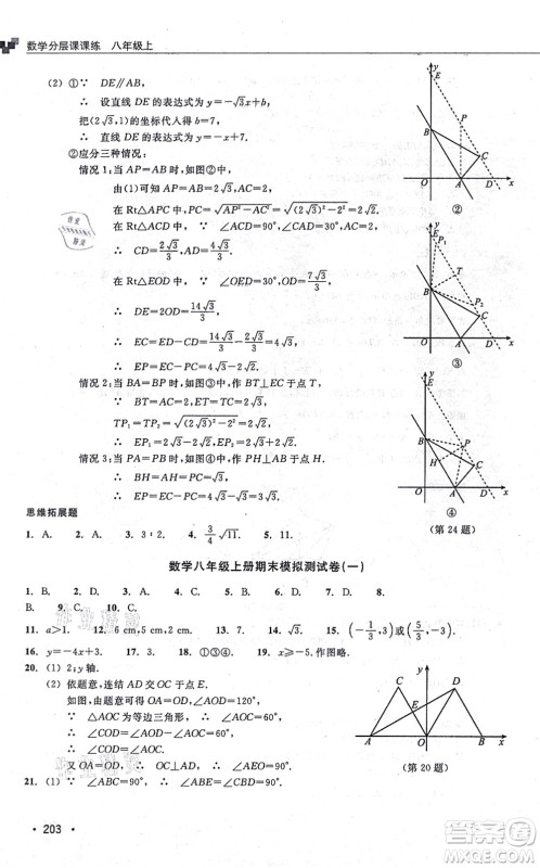 浙江教育出版社2021分层课课练八年级数学上册ZH浙教版答案 浙江教育出版社2021分层课课练八年级数学上册ZH浙教版答案
