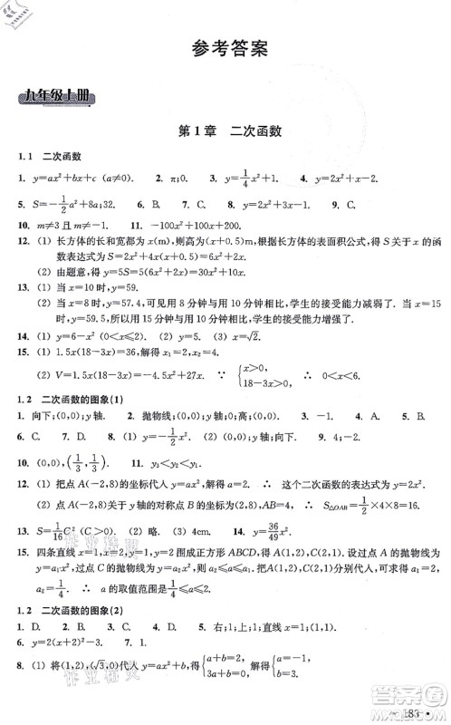 浙江教育出版社2021分层课课练九年级数学上册ZH浙教版答案