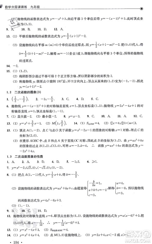 浙江教育出版社2021分层课课练九年级数学上册ZH浙教版答案