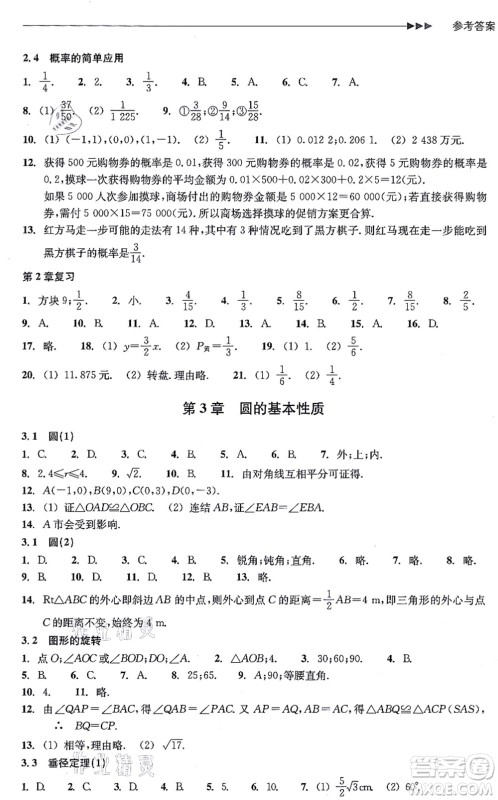 浙江教育出版社2021分层课课练九年级数学上册ZH浙教版答案