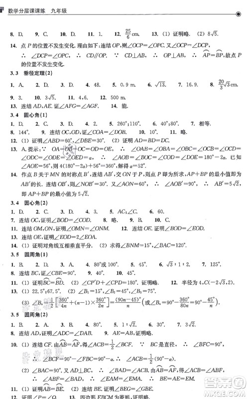 浙江教育出版社2021分层课课练九年级数学上册ZH浙教版答案