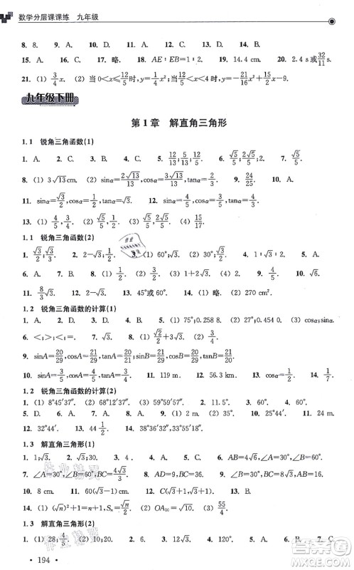 浙江教育出版社2021分层课课练九年级数学上册ZH浙教版答案