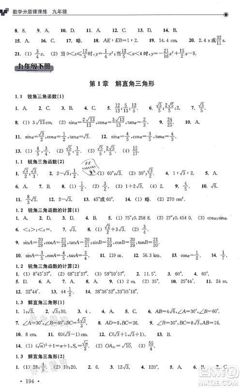 浙江教育出版社2021分层课课练九年级数学上册ZH浙教版答案 浙江教育出版社2021分层课课练九年级数学上册ZH浙教版答案