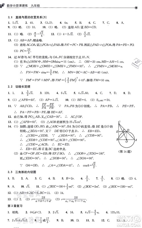 浙江教育出版社2021分层课课练九年级数学上册ZH浙教版答案