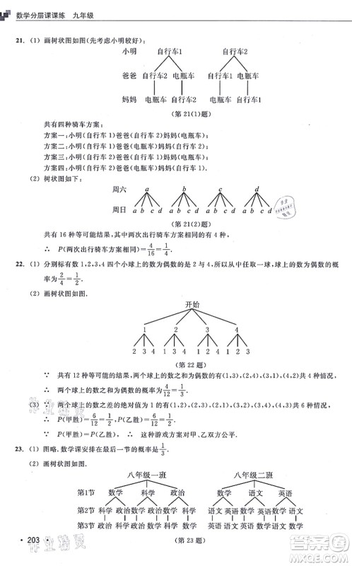 浙江教育出版社2021分层课课练九年级数学上册ZH浙教版答案