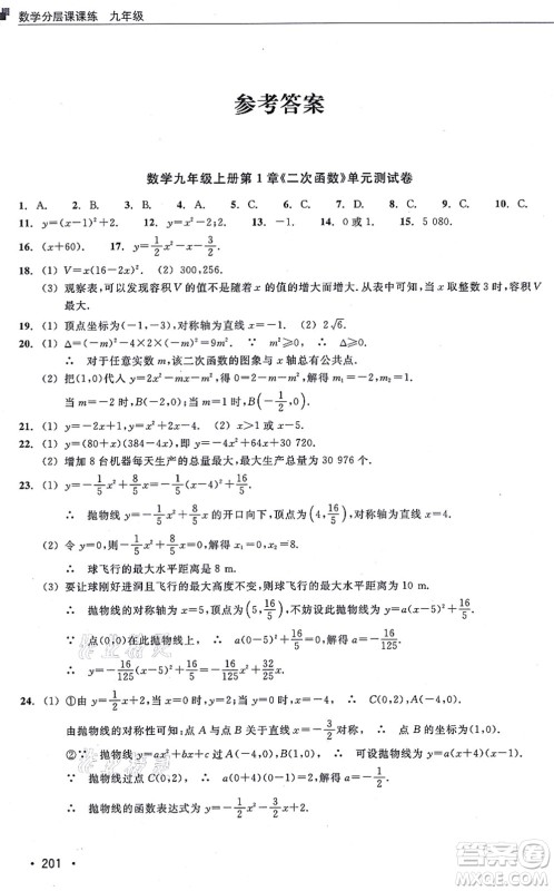 浙江教育出版社2021分层课课练九年级数学上册ZH浙教版答案