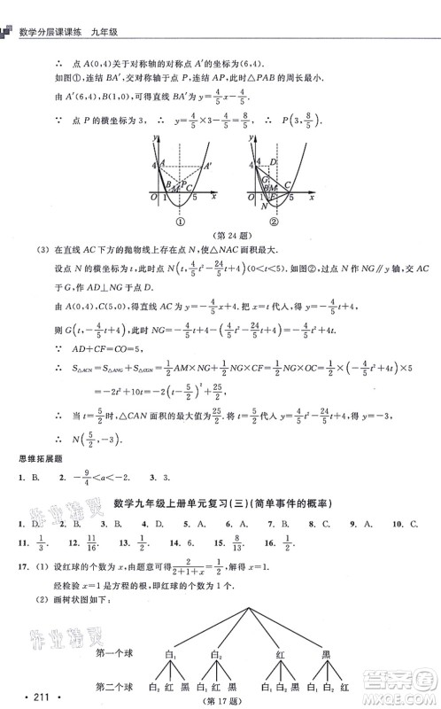 浙江教育出版社2021分层课课练九年级数学上册ZH浙教版答案