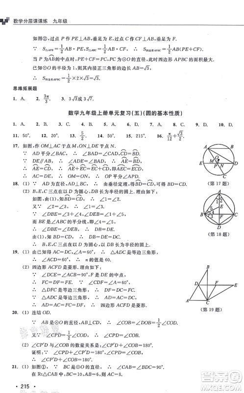 浙江教育出版社2021分层课课练九年级数学上册ZH浙教版答案