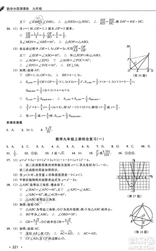 浙江教育出版社2021分层课课练九年级数学上册ZH浙教版答案