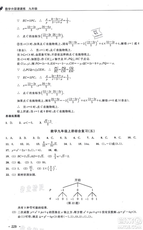 浙江教育出版社2021分层课课练九年级数学上册ZH浙教版答案