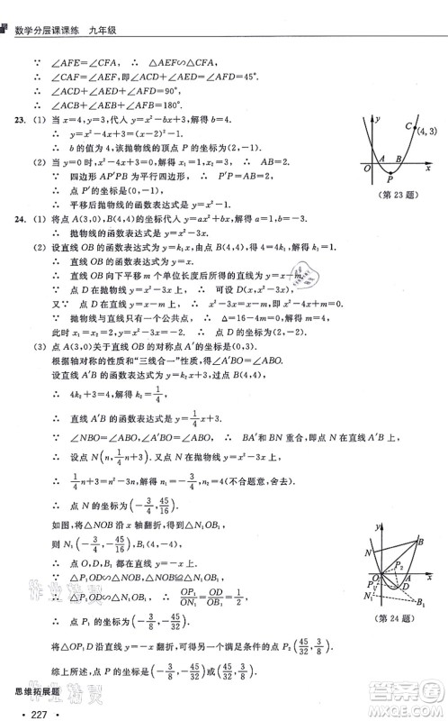 浙江教育出版社2021分层课课练九年级数学上册ZH浙教版答案