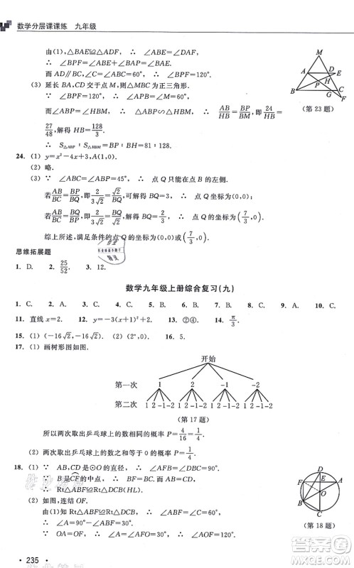 浙江教育出版社2021分层课课练九年级数学上册ZH浙教版答案