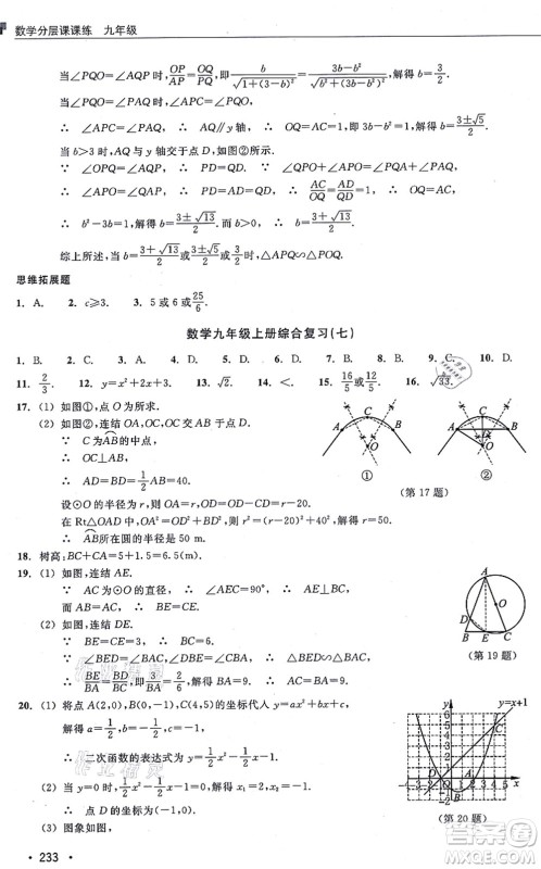 浙江教育出版社2021分层课课练九年级数学上册ZH浙教版答案