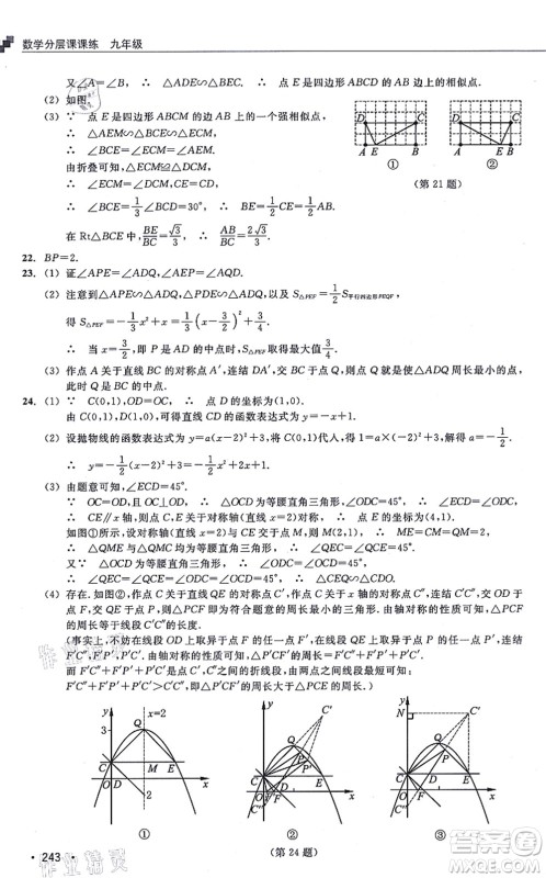 浙江教育出版社2021分层课课练九年级数学上册ZH浙教版答案