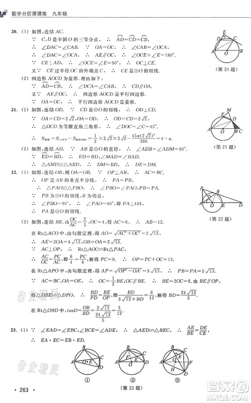 浙江教育出版社2021分层课课练九年级数学上册ZH浙教版答案