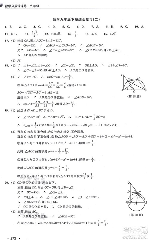 浙江教育出版社2021分层课课练九年级数学上册ZH浙教版答案