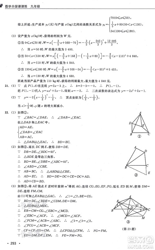 浙江教育出版社2021分层课课练九年级数学上册ZH浙教版答案