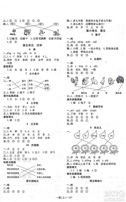 北方妇女儿童出版社2021小学语文学习好帮手一年级上册人教版答案