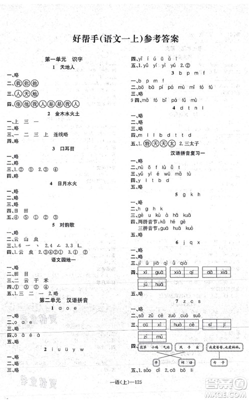 北方妇女儿童出版社2021小学语文学习好帮手一年级上册人教版答案