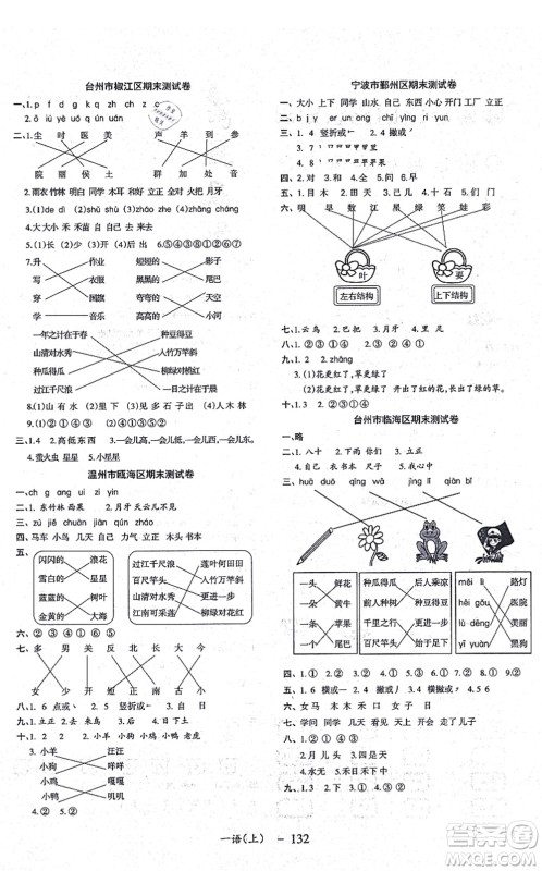 北方妇女儿童出版社2021小学语文学习好帮手一年级上册人教版答案