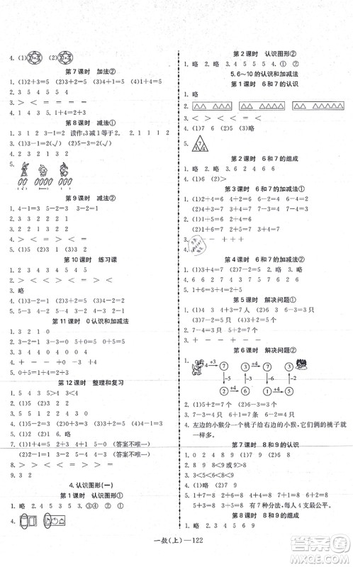 北方妇女儿童出版社2021小学数学学习好帮手一年级上册人教版答案