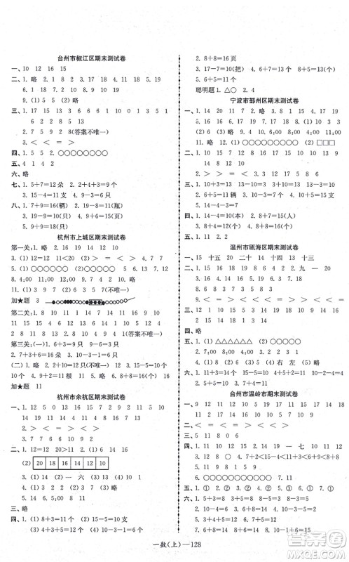 北方妇女儿童出版社2021小学数学学习好帮手一年级上册人教版答案