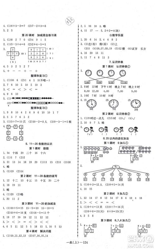 北方妇女儿童出版社2021小学数学学习好帮手一年级上册人教版答案