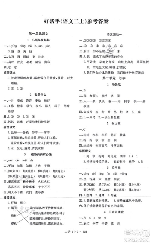 北方妇女儿童出版社2021小学语文学习好帮手二年级上册人教版答案